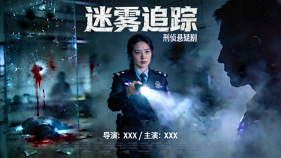 《迷雾追踪》海报 - 刑侦悬疑剧